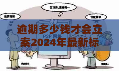 逾期多少钱才会立案2024年最新标准