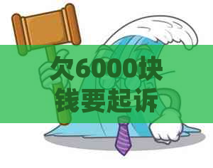 欠6000块钱要起诉