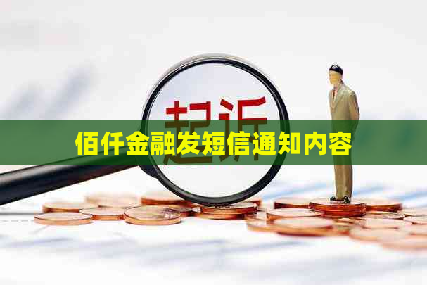 佰仟金融发短信通知内容