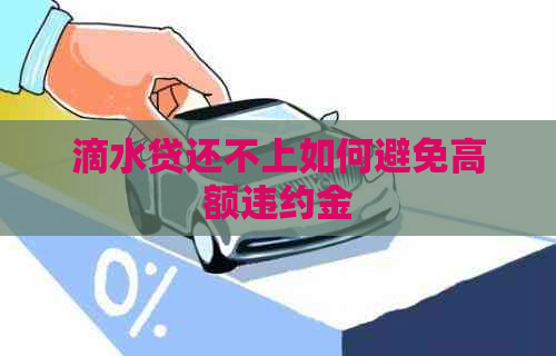 滴水贷还不上如何避免高额违约金