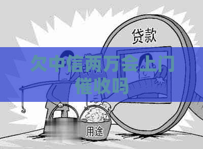 欠中信两万会上门吗