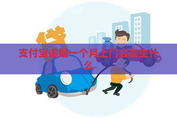 支付宝逾期一个月上门会发生什么