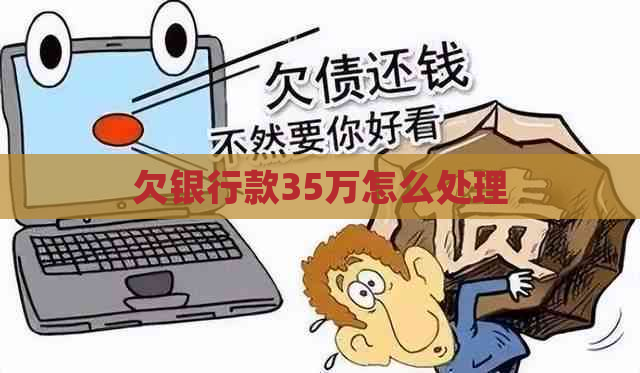 欠银行款35万怎么处理