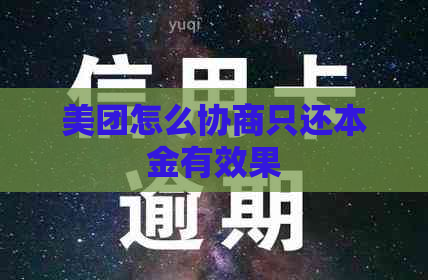 美团怎么协商只还本金有效果