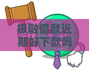 极融借款近期好下款吗