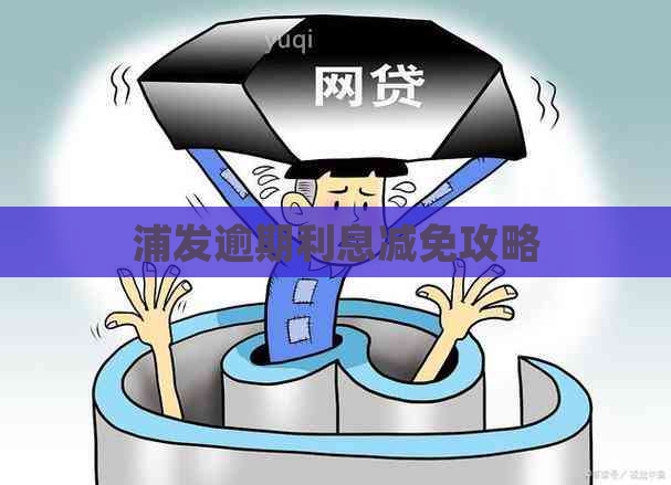 浦发逾期利息减免攻略