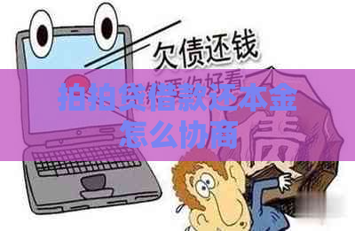 借款还本金怎么协商