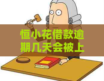 恒小花借款逾期几天会被上