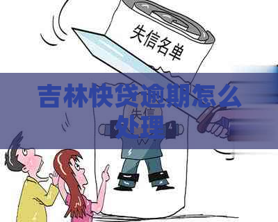 吉林快贷逾期怎么处理