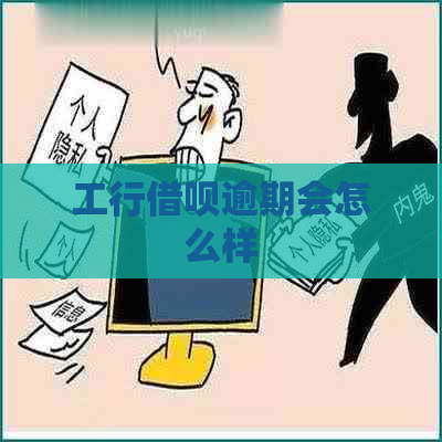 工行借呗逾期会怎么样