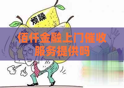 佰仟金融上门服务提供吗