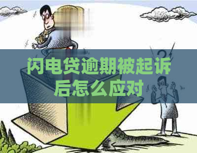 闪电贷逾期被起诉后怎么应对