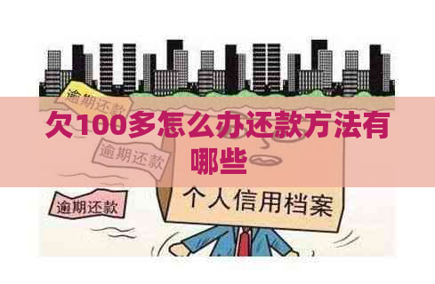 欠100多怎么办还款方法有哪些