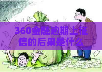 360金融逾期上的后果是什么