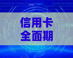 信用卡全面期怎么办