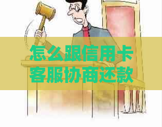 怎么跟信用卡客服协商还款的钱方法及技巧