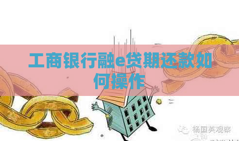 工商银行融e贷期还款如何操作