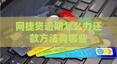 网捷贷逾期怎么办还款方法有哪些