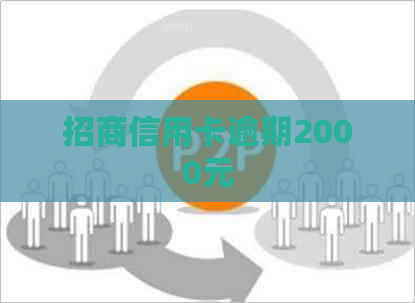 招商信用卡逾期2000元