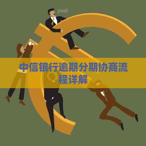 中信银行逾期分期协商流程详解