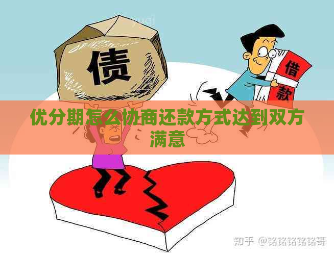 优分期怎么协商还款方式达到双方满意