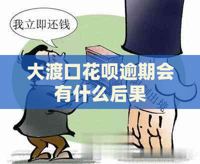 大渡口花呗逾期会有什么后果