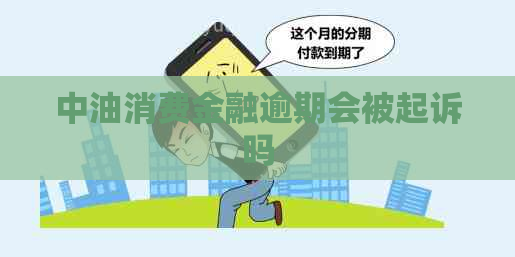 中油消费金融逾期会被起诉吗