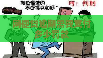 网捷贷逾期需要支付多少罚款