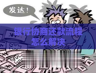 银行协商还款流程怎么解决