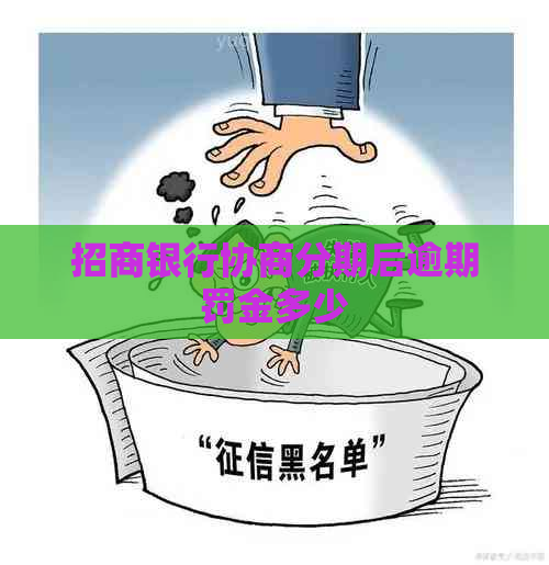 招商银行协商分期后逾期罚金多少