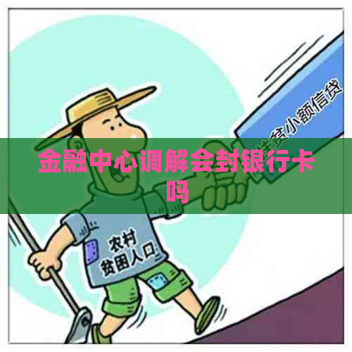 金融中心调解会封银行卡吗