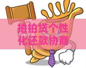 个性化还款协商攻略