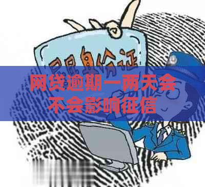 网贷逾期一两天会不会影响