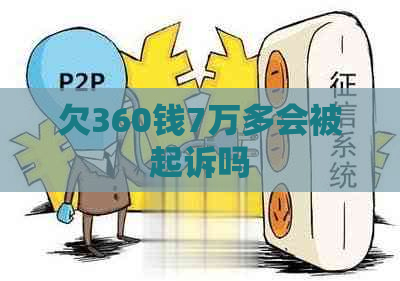 欠360钱7万多会被起诉吗