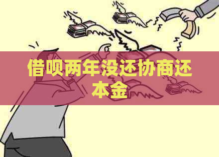 借呗两年没还协商还本金