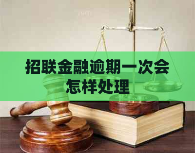 招联金融逾期一次会怎样处理