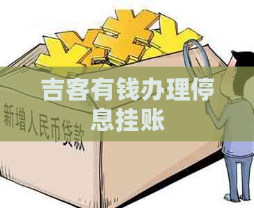 吉客有钱办理停息挂账