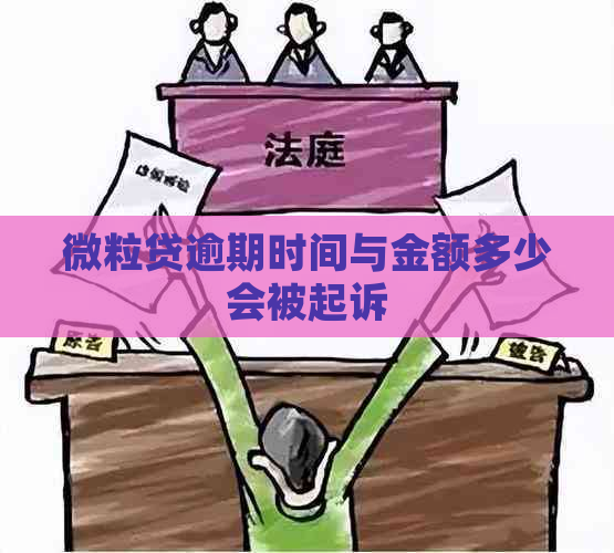 微粒贷逾期时间与金额多少会被起诉