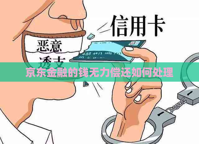 京东金融的钱无力偿还如何处理