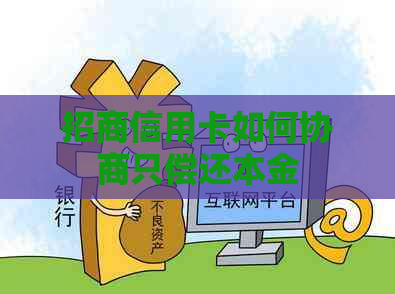 招商信用卡如何协商只偿还本金