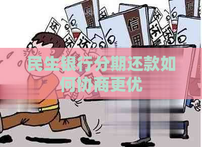 民生银行分期还款如何协商更优