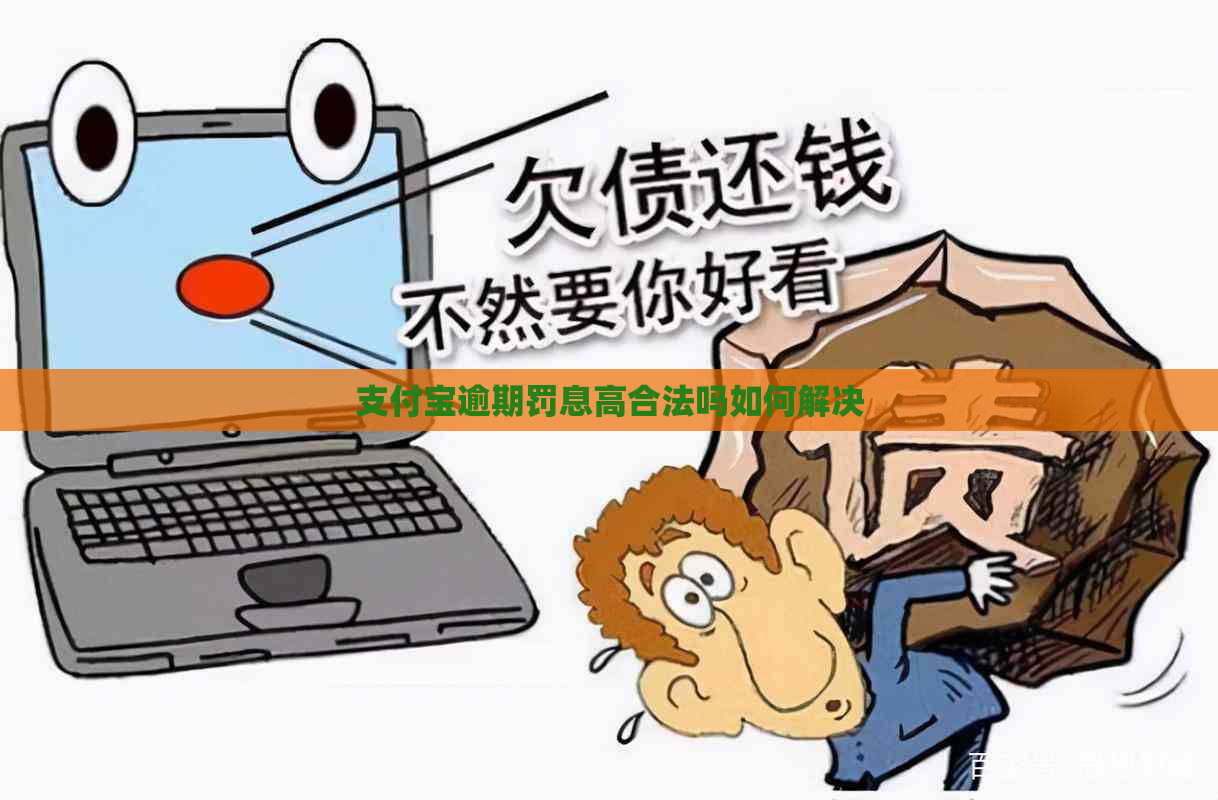 支付宝逾期罚息高合法吗如何解决