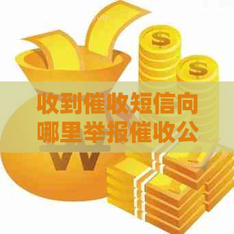 收到短信向哪里举报公司