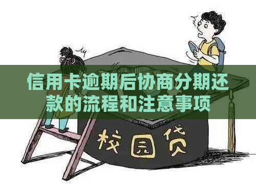 信用卡逾期后协商分期还款的流程和注意事项