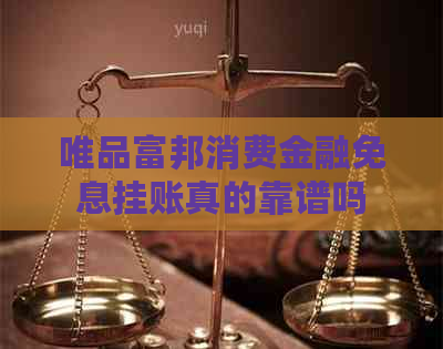 唯品富邦消费金融免息挂账真的靠谱吗