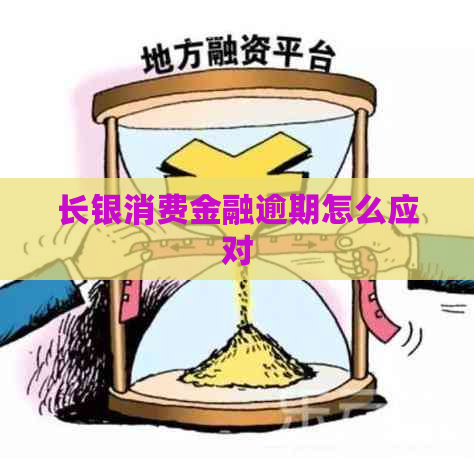 长银消费金融逾期怎么应对