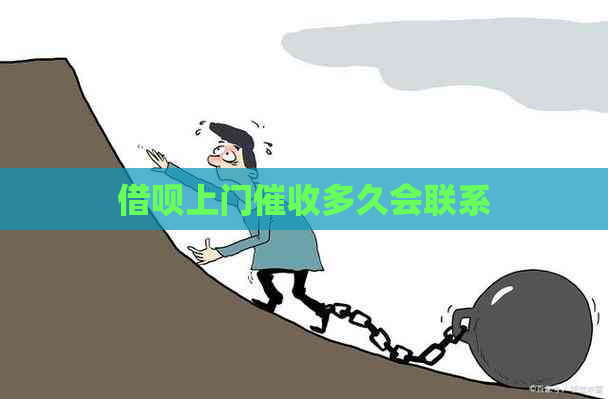 借呗上门多久会联系