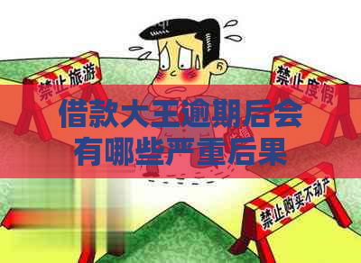 借款大王逾期后会有哪些严重后果