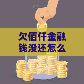 欠佰仟金融钱没还怎么处理