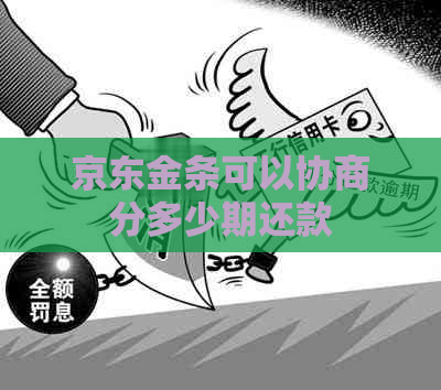 京东金条可以协商分多少期还款